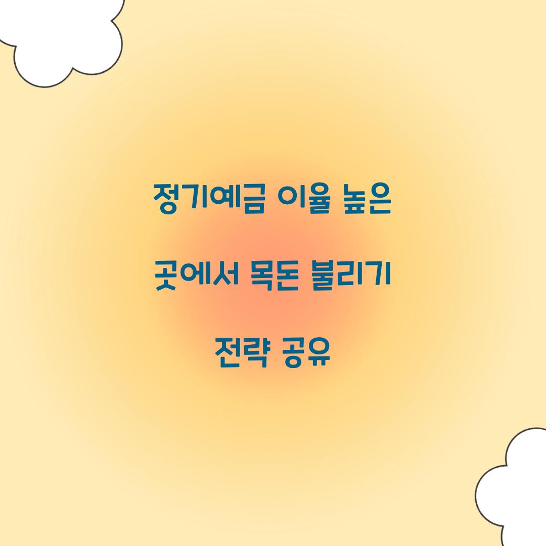 정기예금 이율 높은 곳