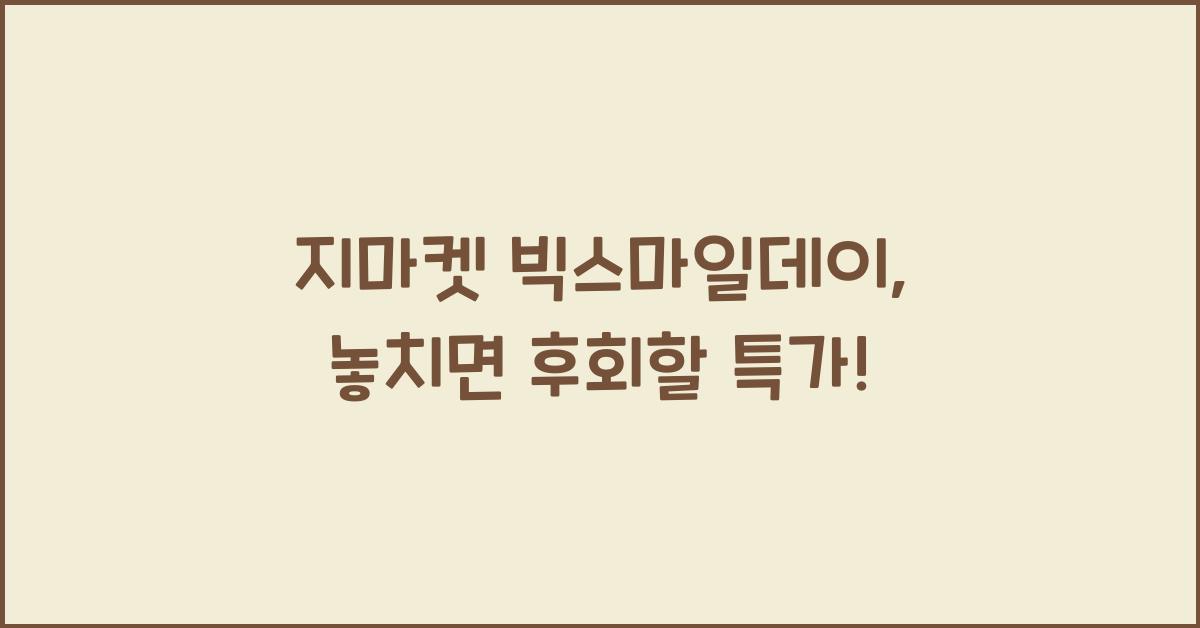 지마켓 빅스마일데이