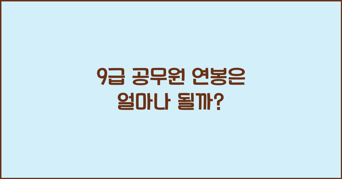 9급 공무원 연봉