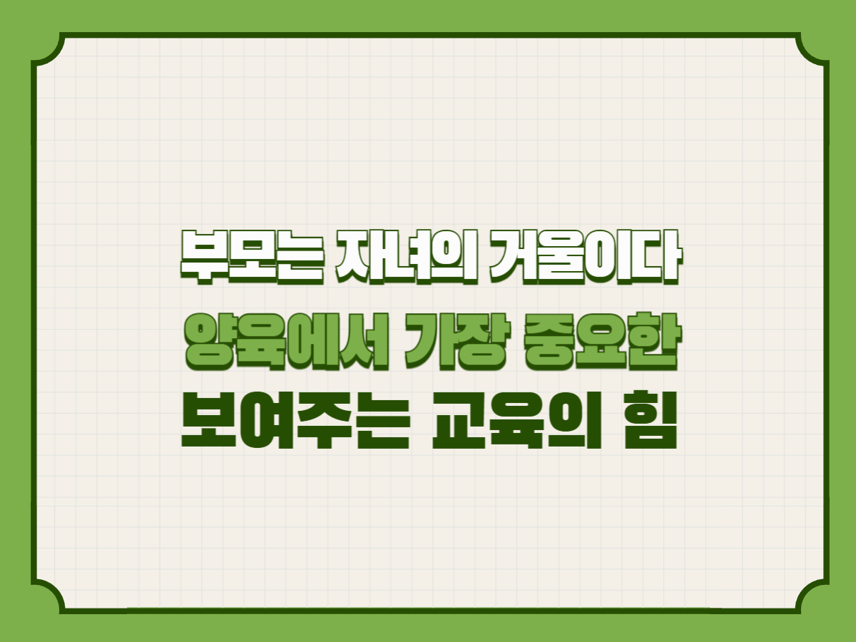 부모는 자녀의 거울이다 &ndash; 양육에서 가장 중요한 보여주는 교육의 힘
