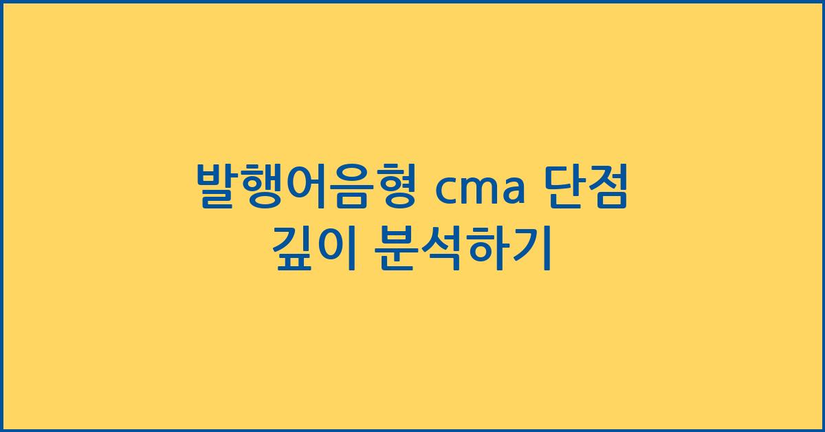 발행어음형 cma 단점