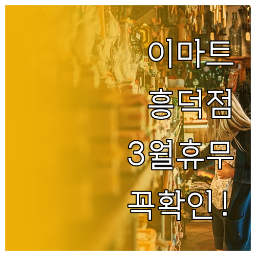 이마트 흥덕점 3월 영업 시간표와 일..