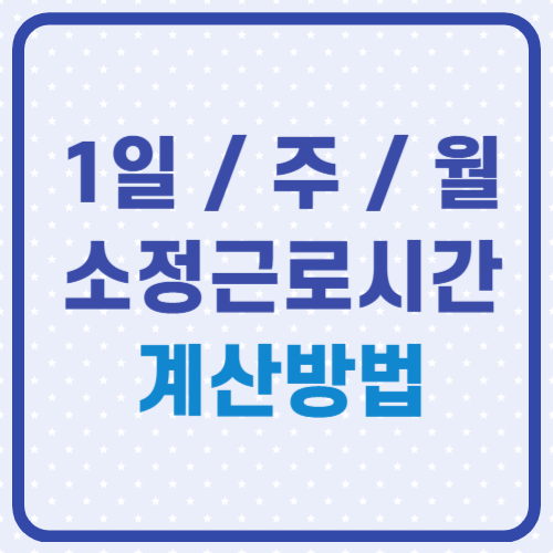 소정근로시간 계산방법(1일, 주, 월)