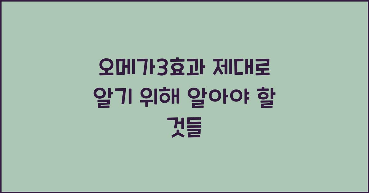 오메가3효과