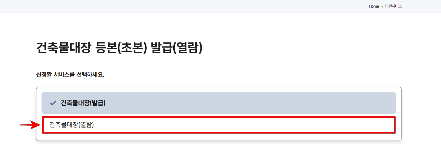 건축물대장의 신청할 서비스에서 '건축물대장(열람)'을 선택