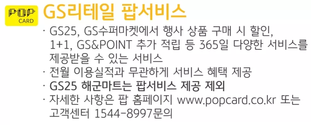 KB국민카드 나라사랑카드 GS리테일 팝서비스 혜택