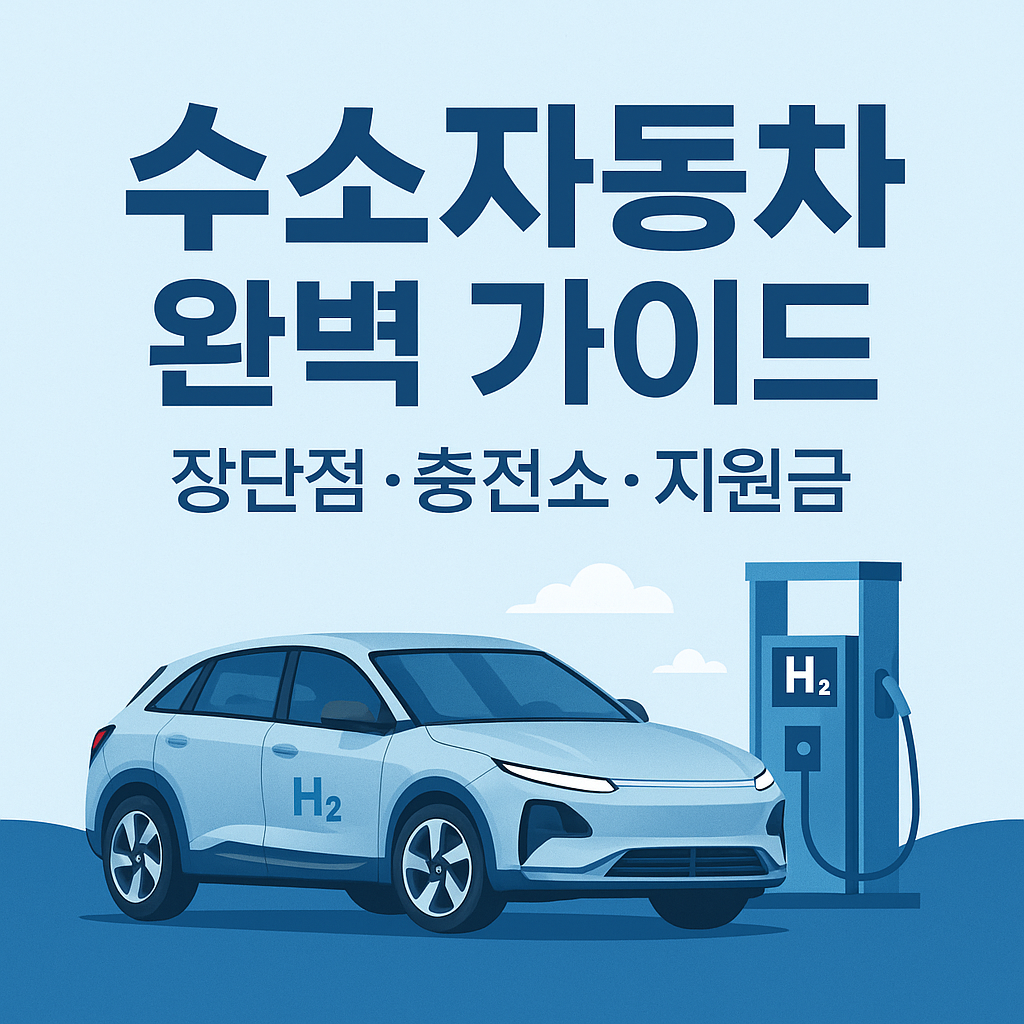 대한민국 수소충전소 현황 지도 2025 &ndash; 지역별 설치 수 인포그래픽