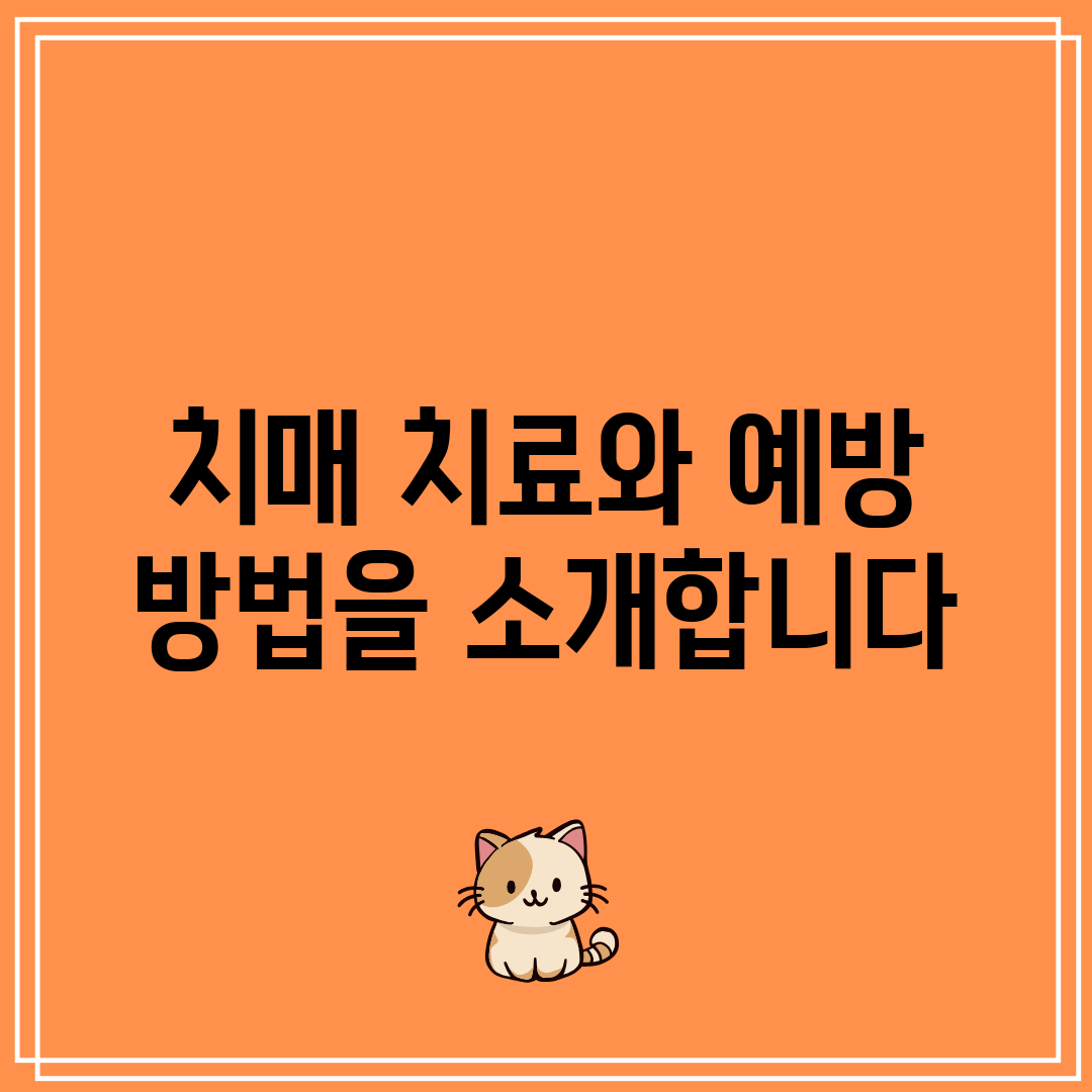 치매 치료와 예방 방법을 소개합니다