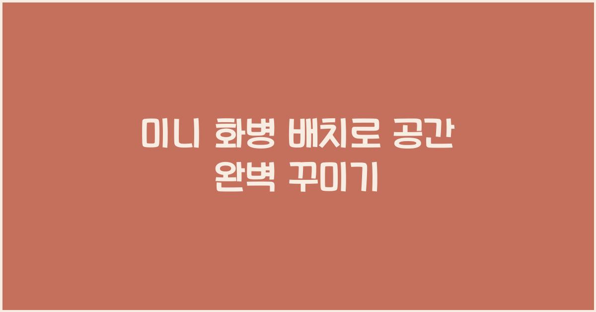 미니 화병 배치