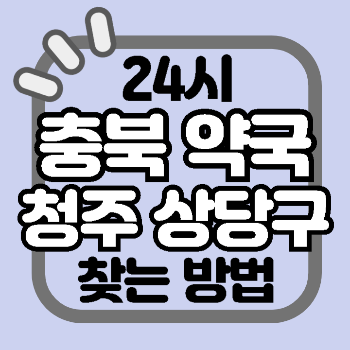 충북 청주시 상당구 24시 야간 주말 공휴일 명절 추석 설 약국 병원 동물병원 찾기