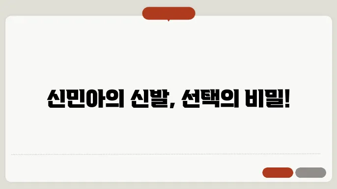 드라마 속 스타일: 손해 보기 싫어서의 신민아 신발 선택