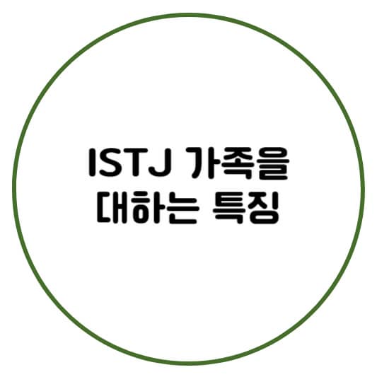 가족을 대하는 특징