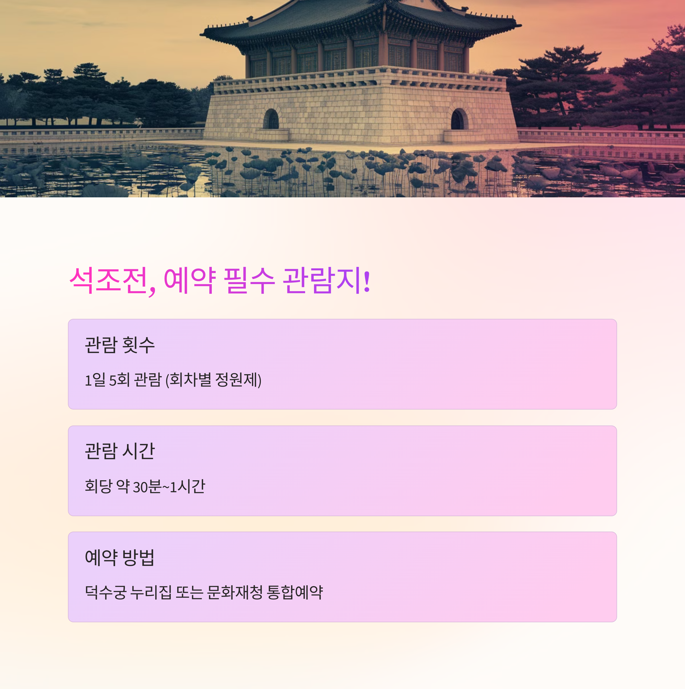 덕수궁 예약 꿀팁 – 석조전 관람 예약 필수 안내