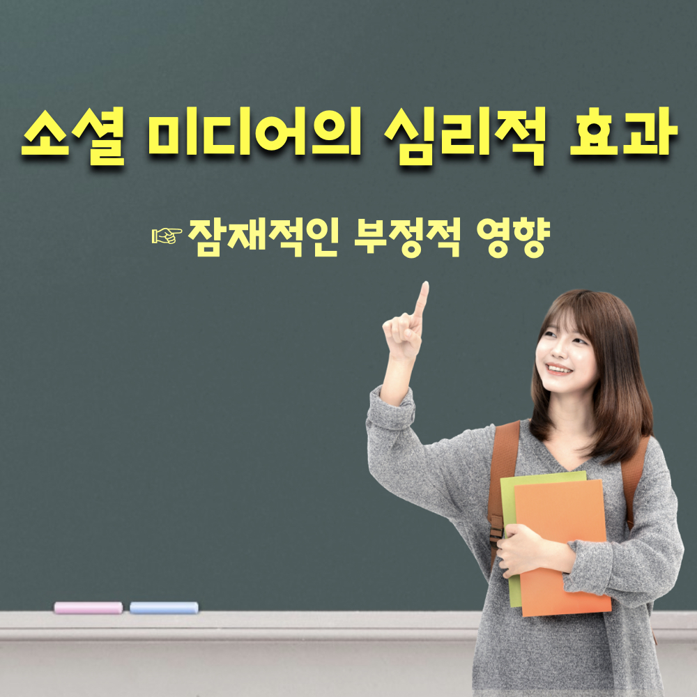 소셜미디어의부정적심리효과