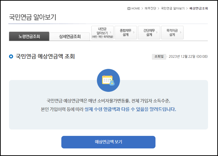 국민연금 예상수령액 조회 방법 및 수령나이