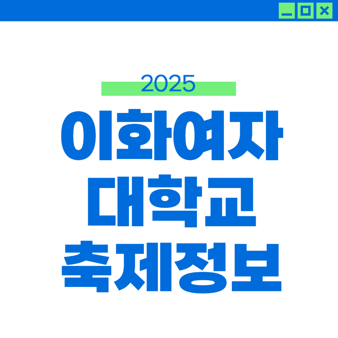2025 이화여대 축제 일정, 라인업, 외부인 정보 썸네일