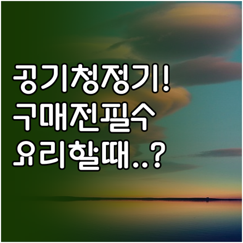 공기청정기 구매 전 필수 체크리스트 ..