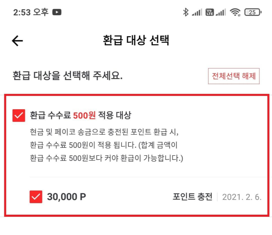 페이코 포인트 사용 환급 요청