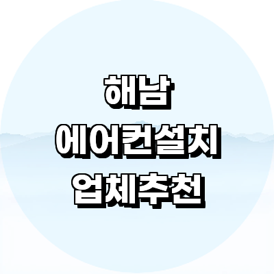 해남군 에어컨설치