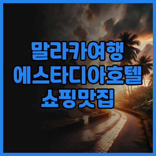 에스타디아 호텔 말라카 쇼핑과 맛집을
