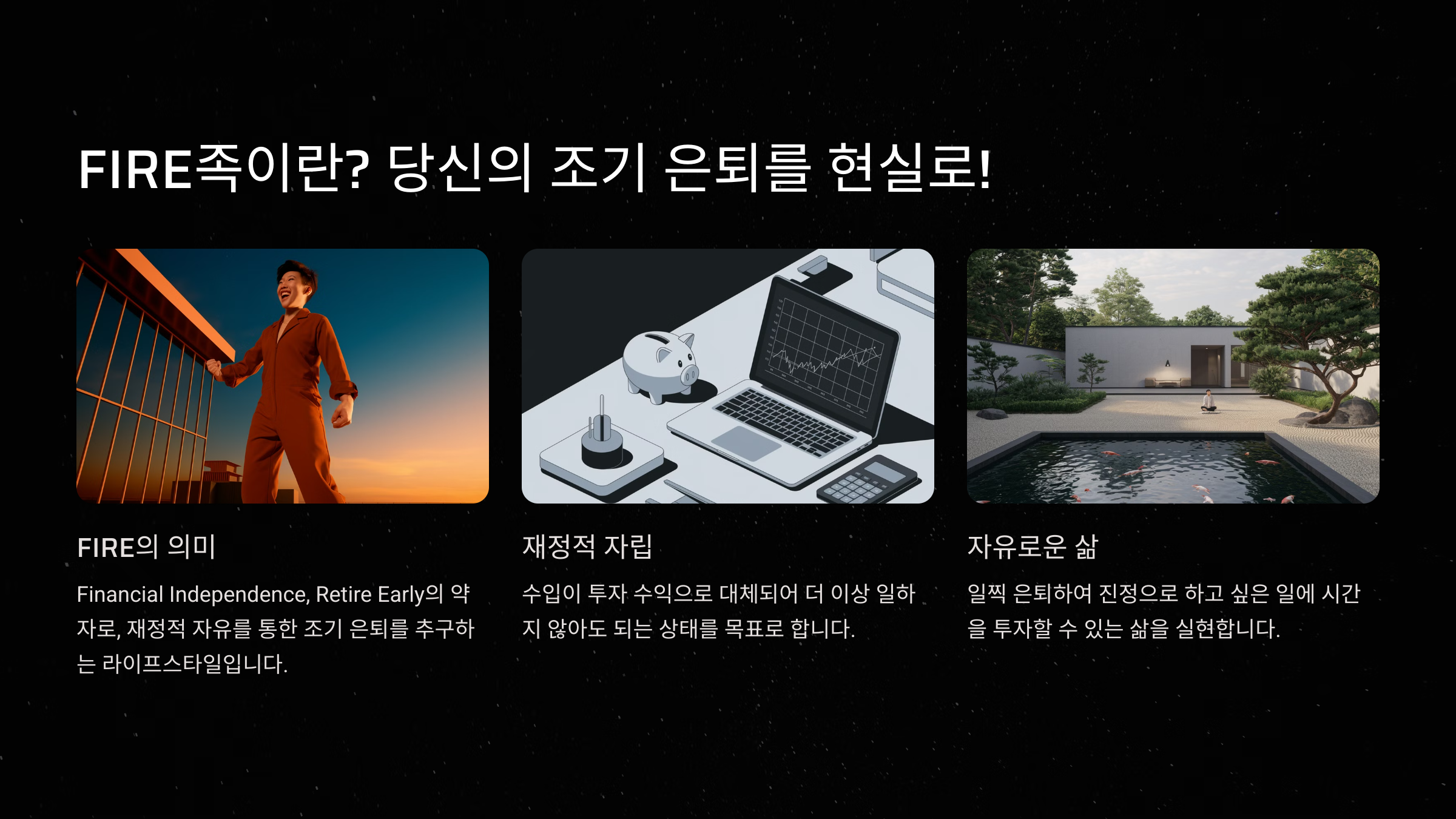 FIRE족이란? 조기 은퇴의 핵심 전략