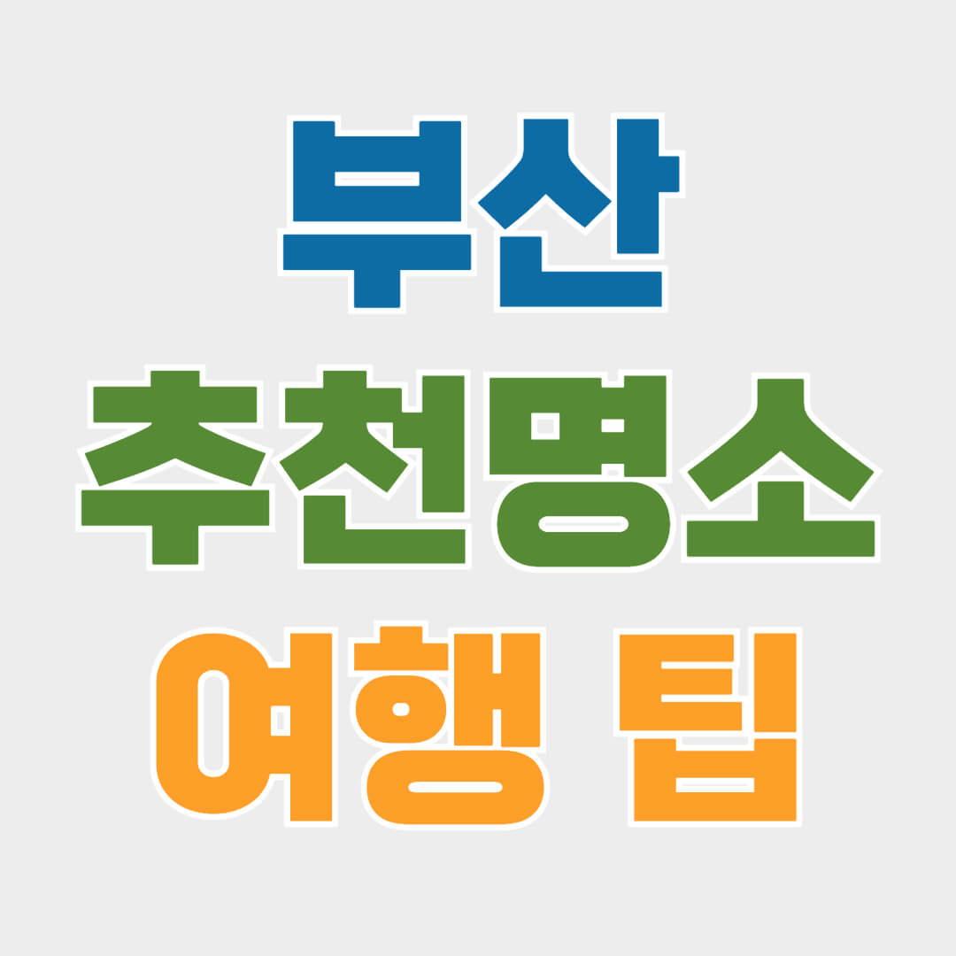 부산여행, 부산 가볼만한 명소, 부산여행 팁, 부산여행 추천코스