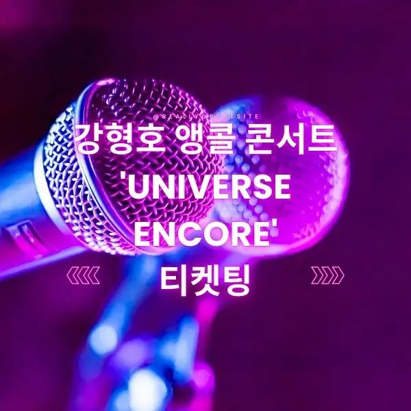 강형호 앵콜 콘서트