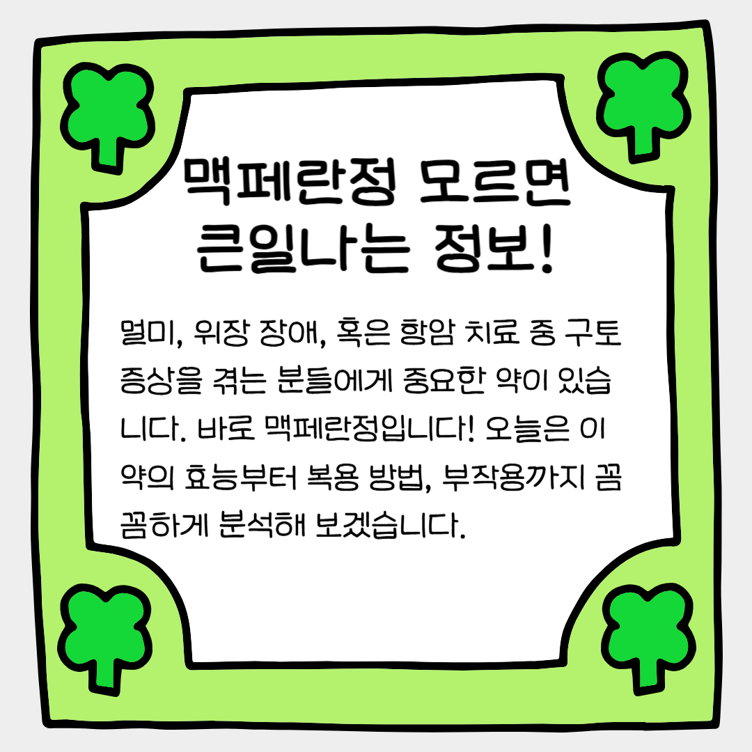 맥페란정 모르면 복용하면 큰일나는 정보!