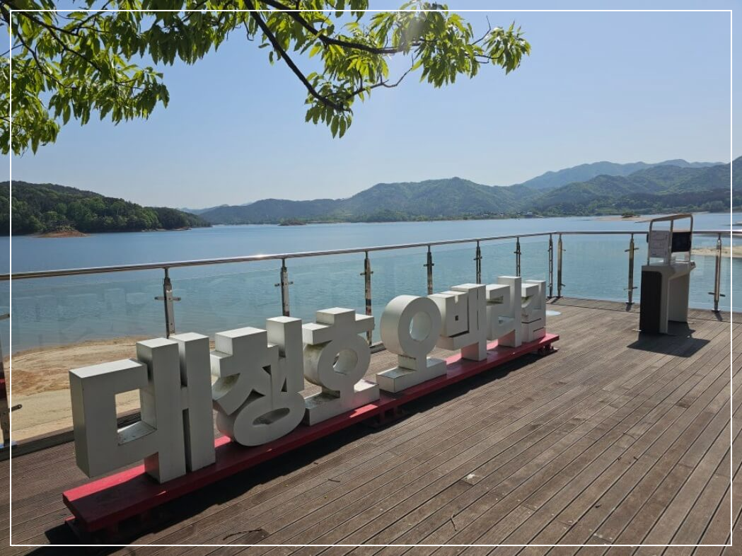 대전 가볼만한곳 베스트10 대청호 오백리길(대청댐)