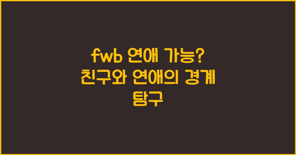 fwb 연애 가능?