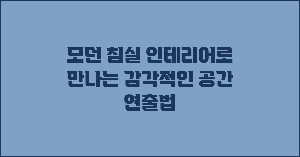 모던 침실 인테리어, 감각적인 공간 연출