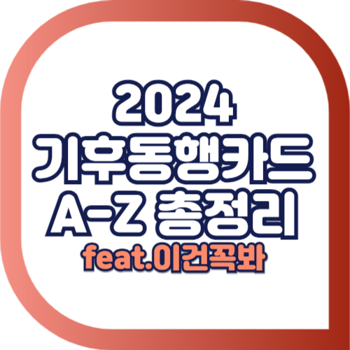2024-기후동행카드-총정리.