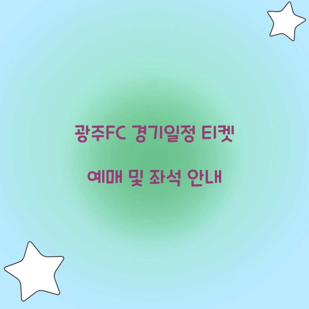 광주FC 경기일정 티켓 예매