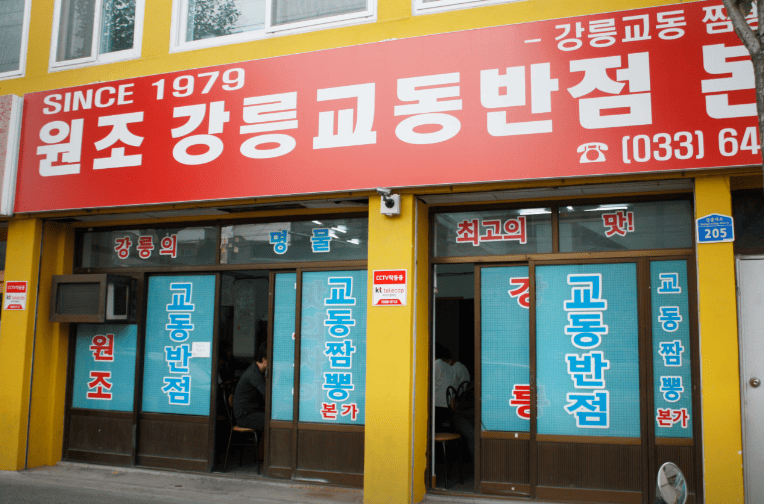 강릉 교동 맛집 "원조강릉교동반점 본점" 외부사진