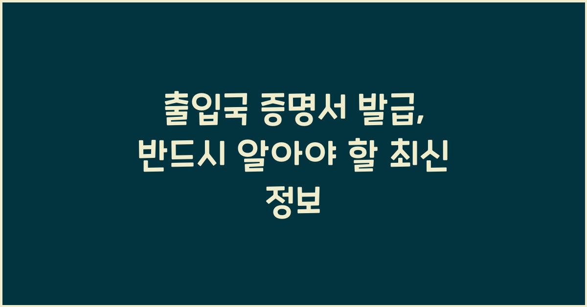 출입국 증명서 발급