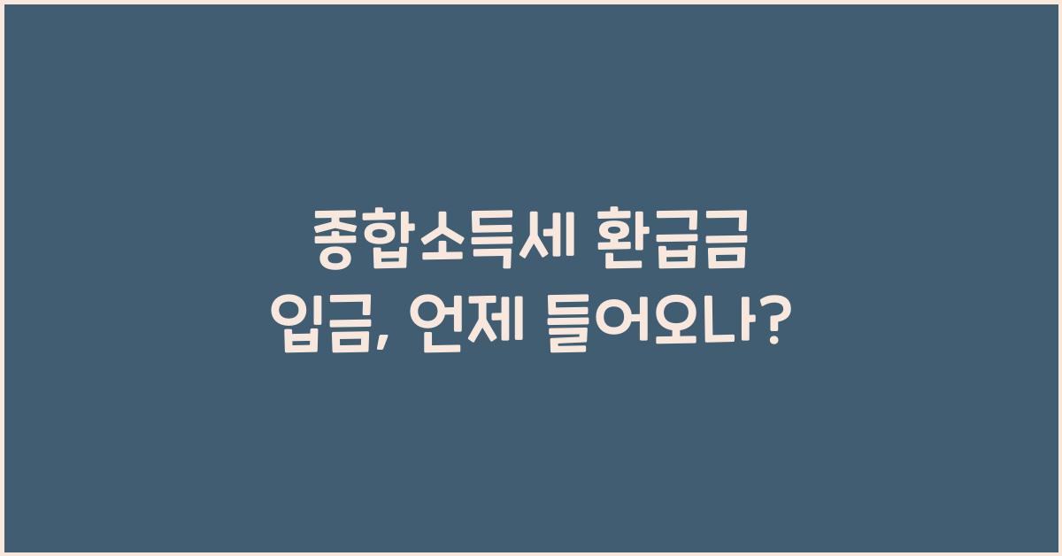종합소득세 환급금 입금
