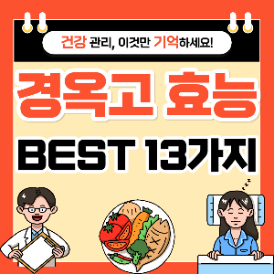 경옥고 효능