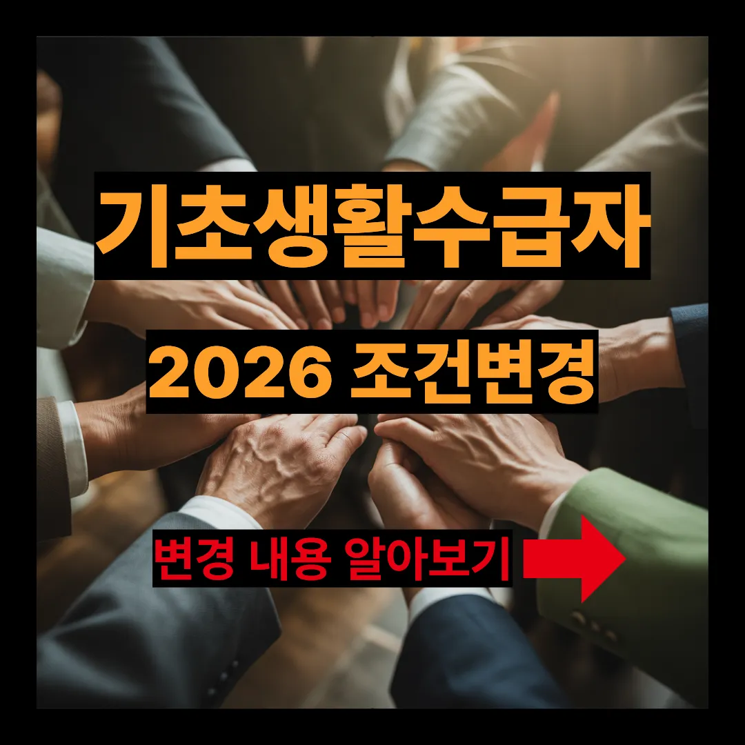 기초생활수급자 2026 조건변경 알아보기
