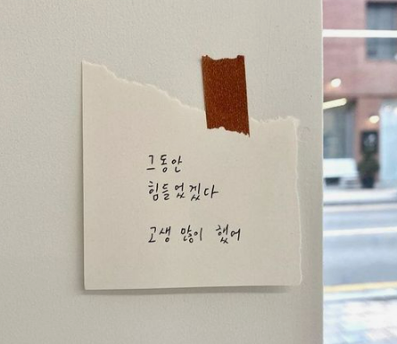 그동안 힘들었죠