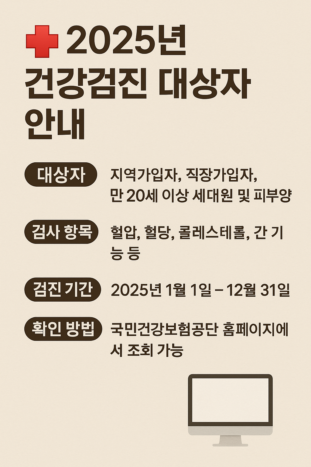 "2025 건강검진 대상자 확인!