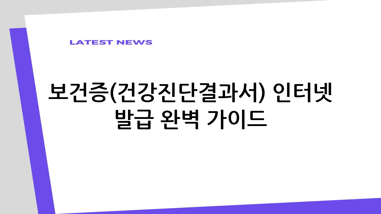보건증(건강진단결과