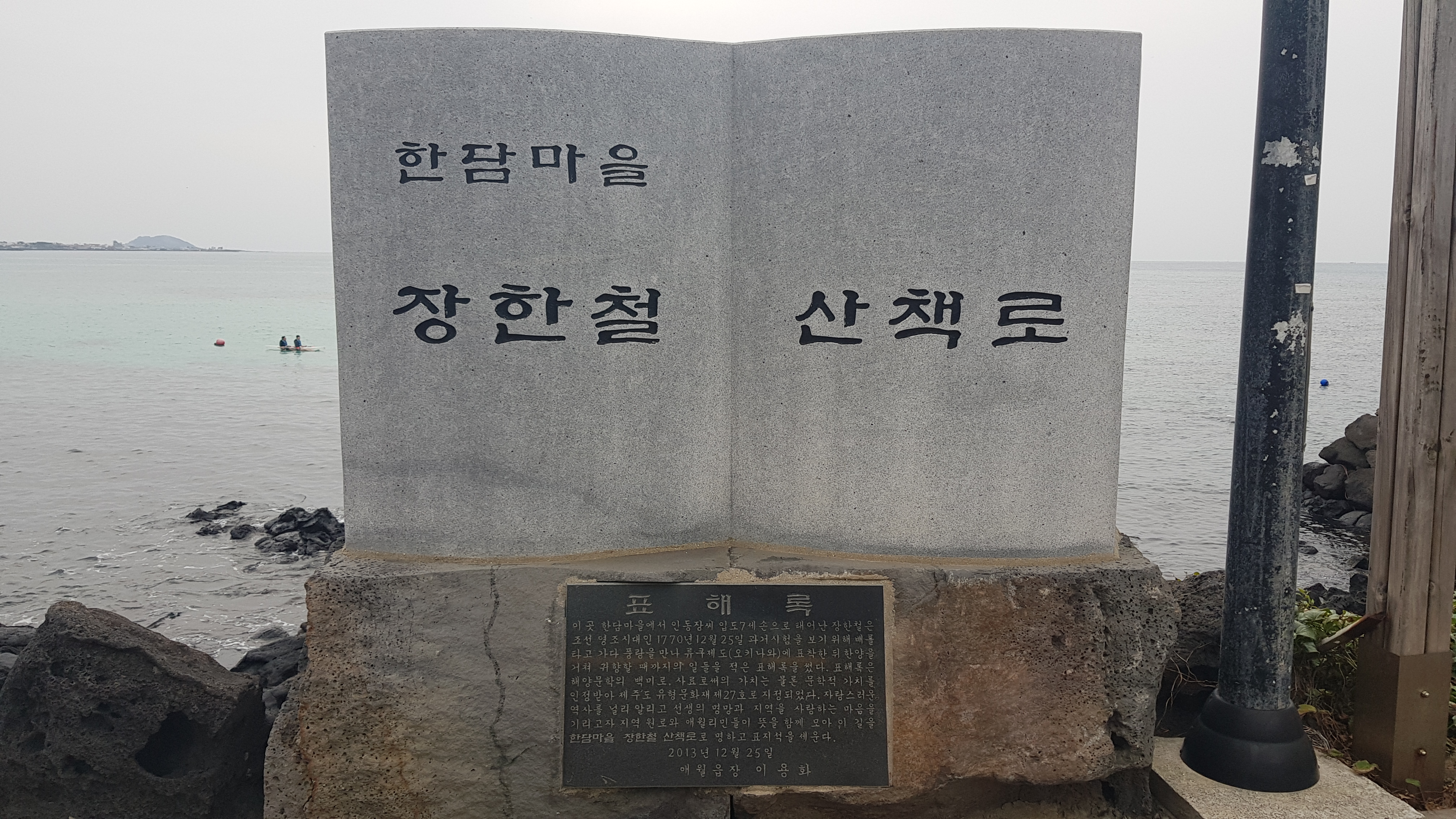 한담마을 장한철 산책로