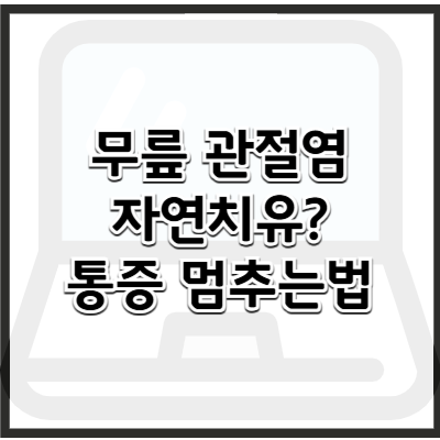 무릎 관절염, 자연 치유될 수 있을까? 통증 멈추는 방법은 따로 있다