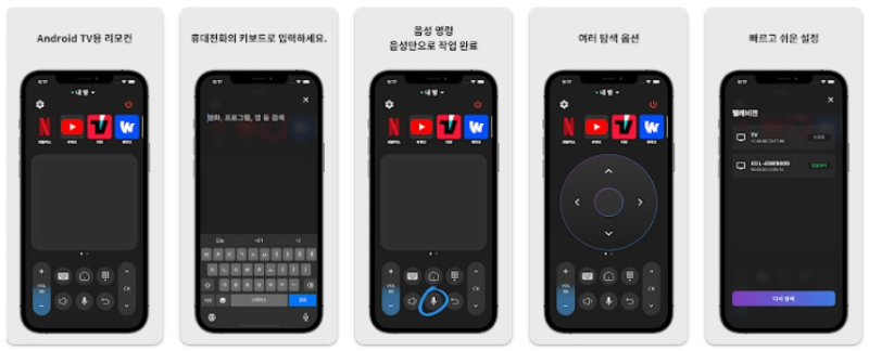 Android TV용 리모컨앱 기능