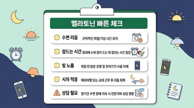 멜라토닌 수면 리듬 빠른 체크