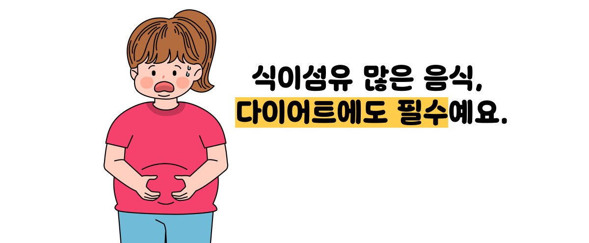 식이섬유가 많은 음식