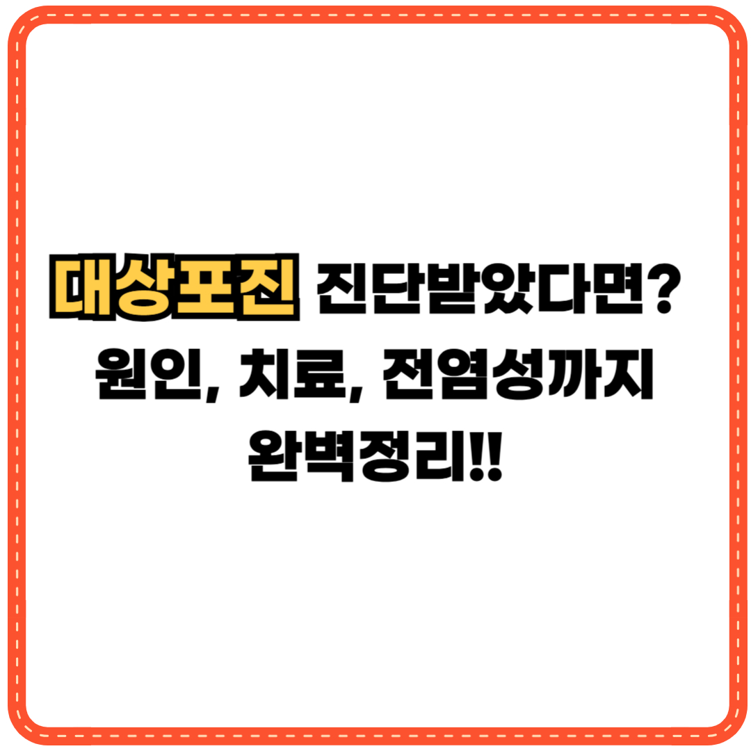 대상포진 진단 원인 치료 전염성