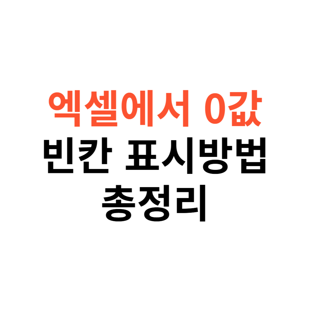 엑셀에서 0 값을 빈칸으로 표시