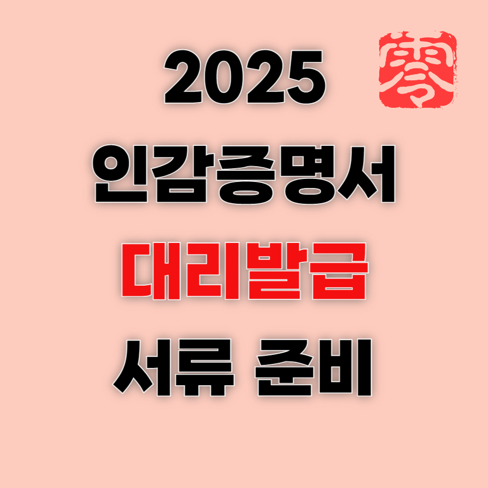 인감증명서 대리발급 방법 준비 서류