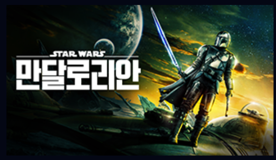 스타워즈 만달로리안